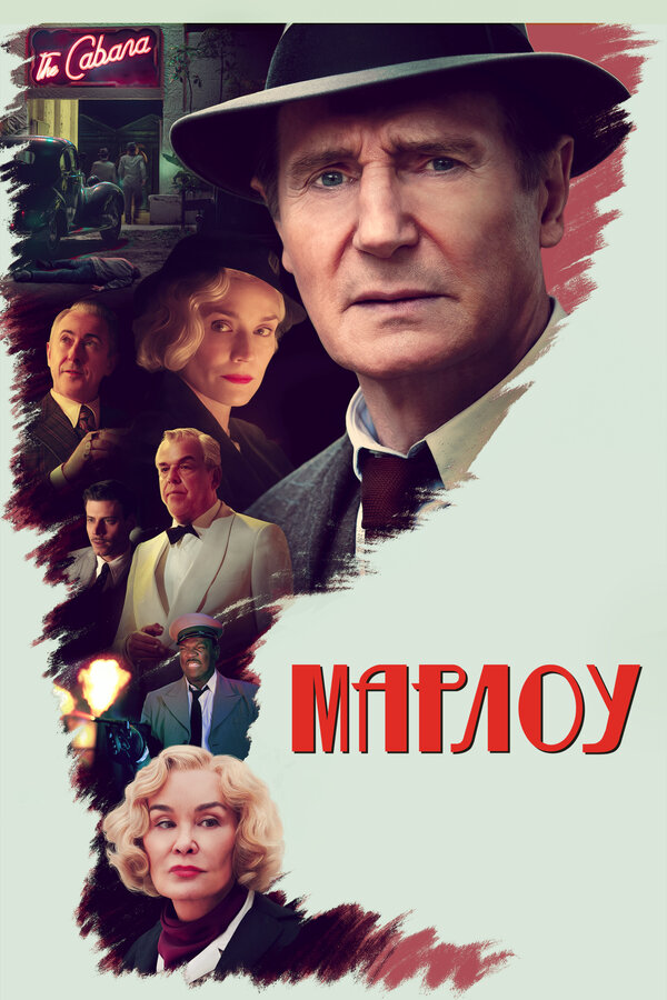 Марлоу постер